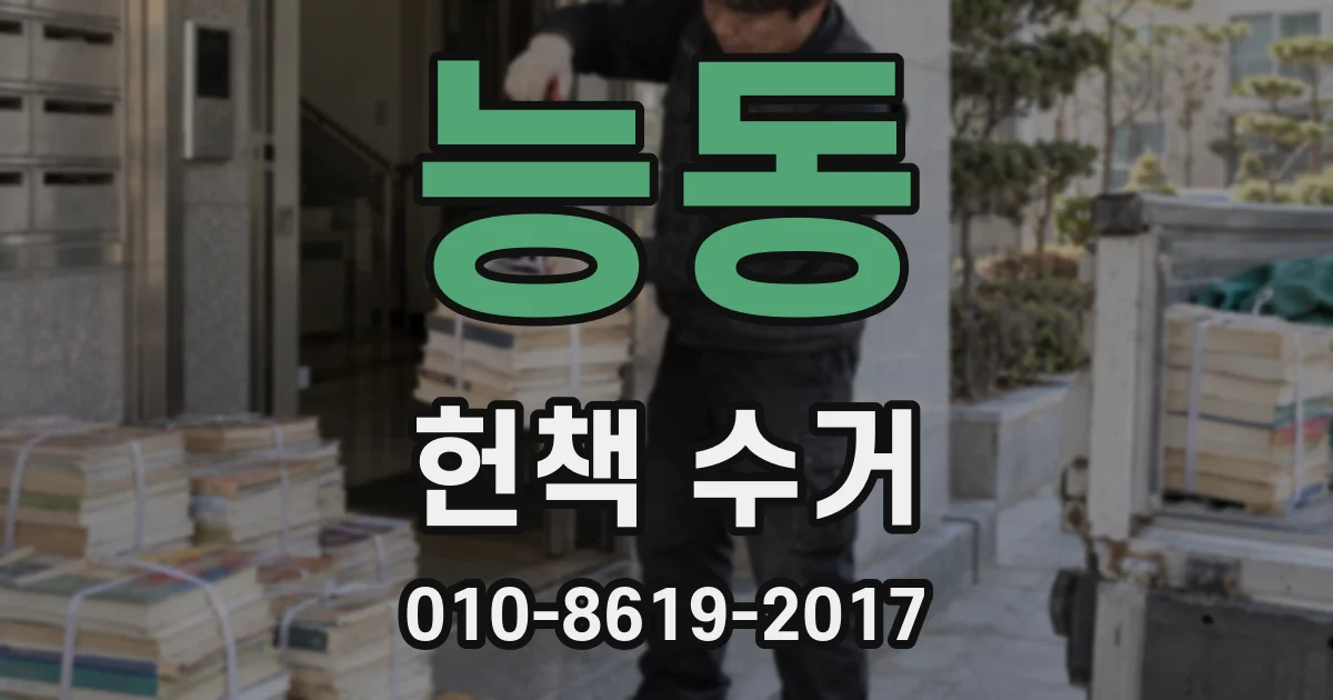 능동 헌책 수거