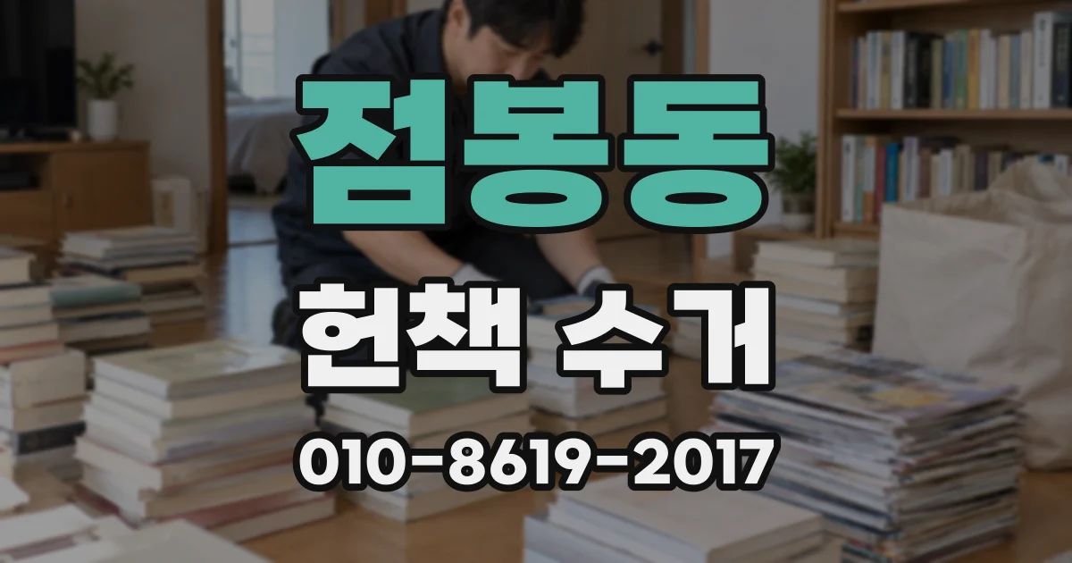 점봉동 헌책 수거