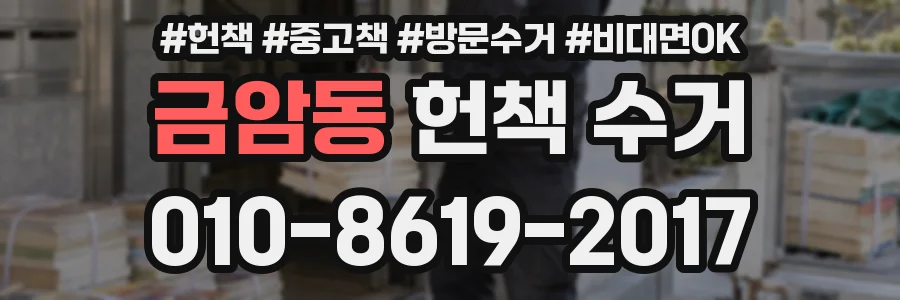 금암동 헌책 수거
