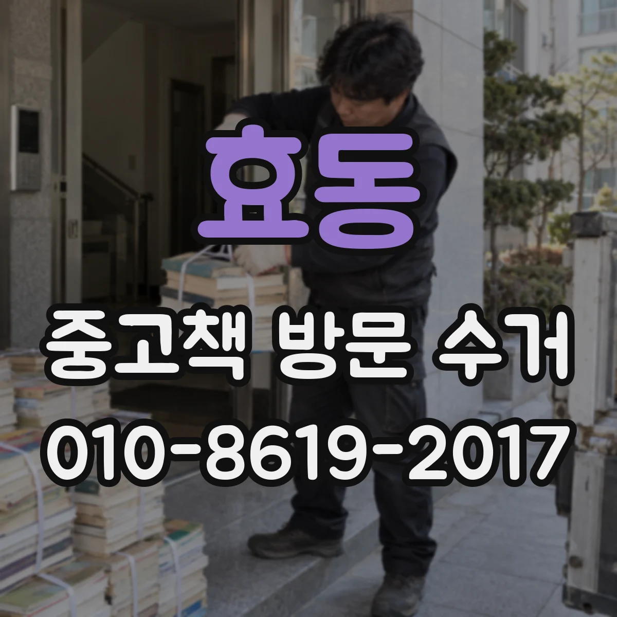 효동 중고책 방문 수거