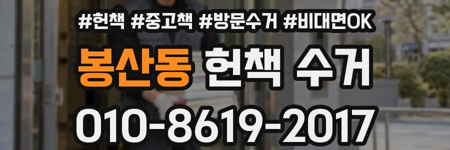 봉산동 헌책 수거