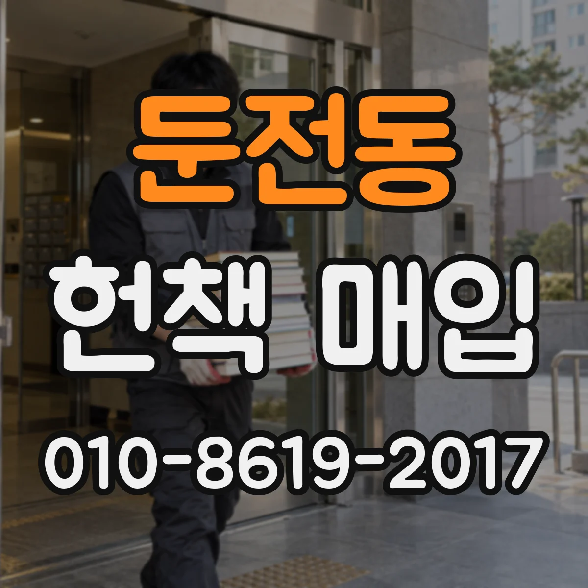 둔전동 헌책 매입