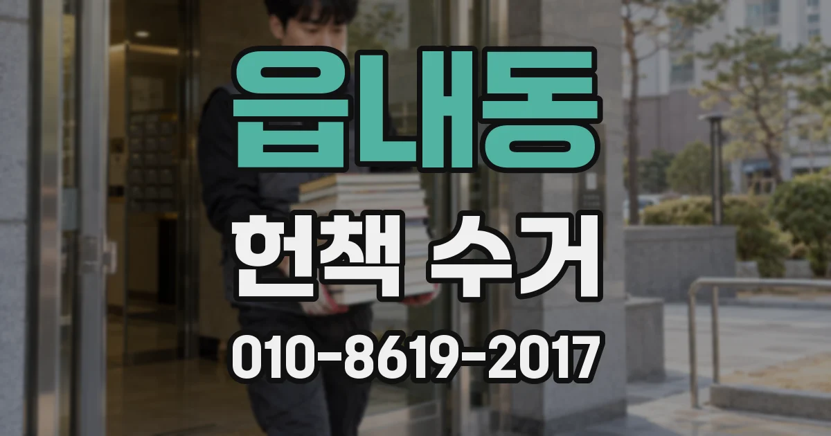 읍내동 헌책 수거