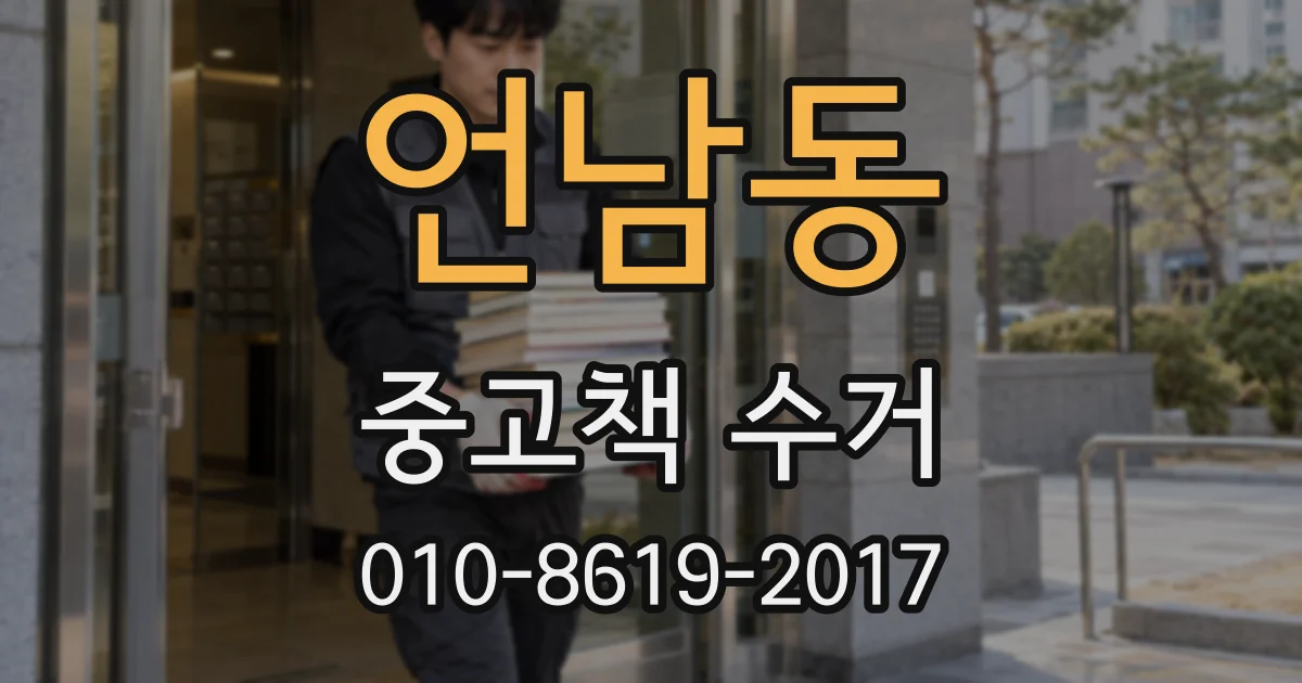 언남동 중고책 수거