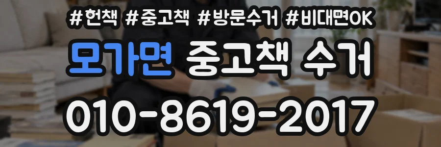 모가면 중고책 수거
