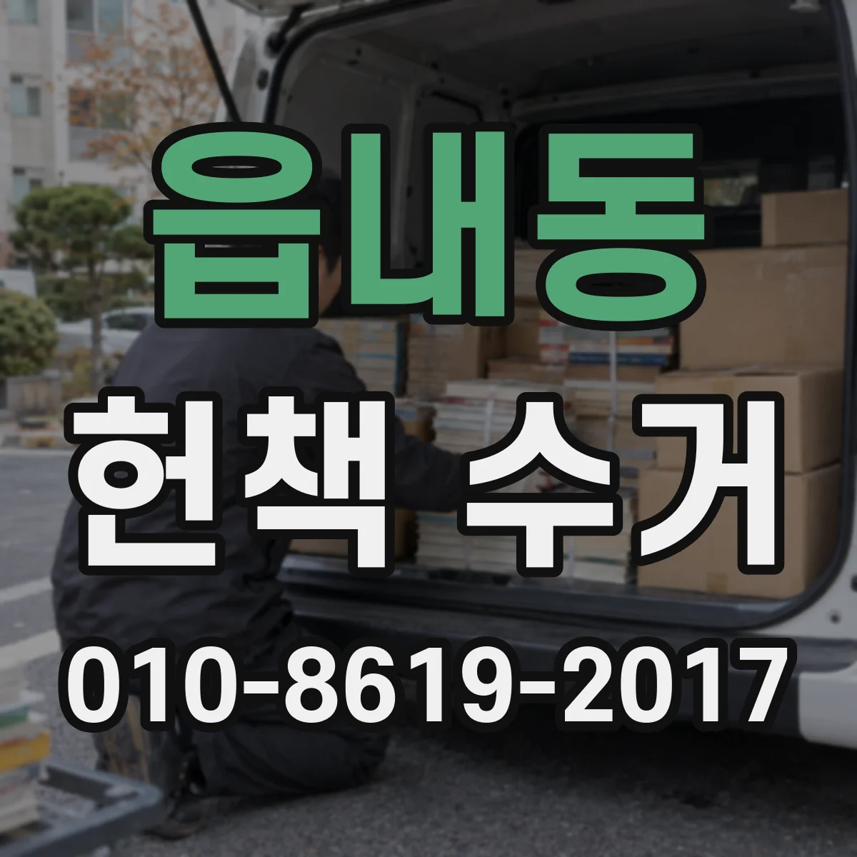 읍내동 헌책 수거