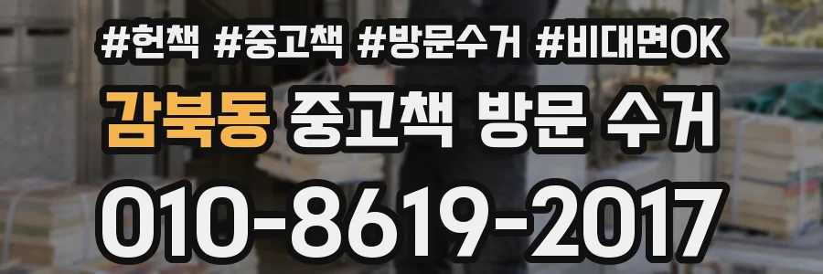 감북동 중고책 방문 수거