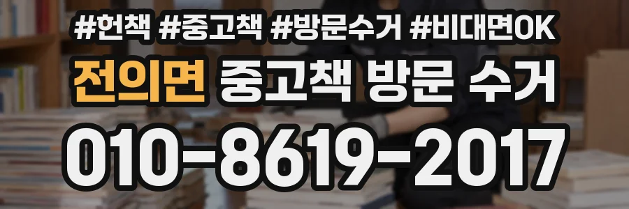 전의면 중고책 방문 수거