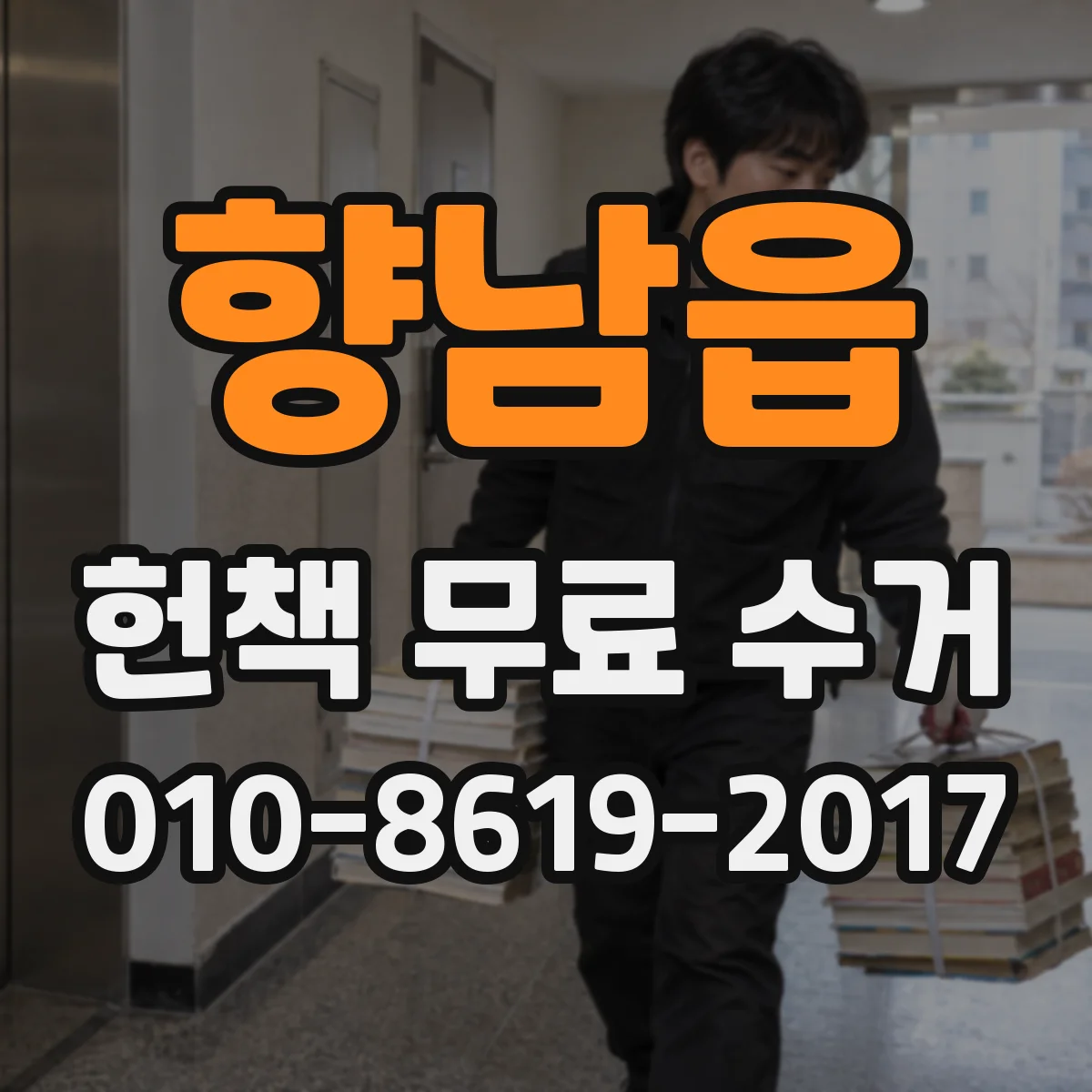 향남읍 헌책 무료 수거