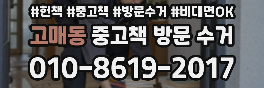 고매동 중고책 방문 수거