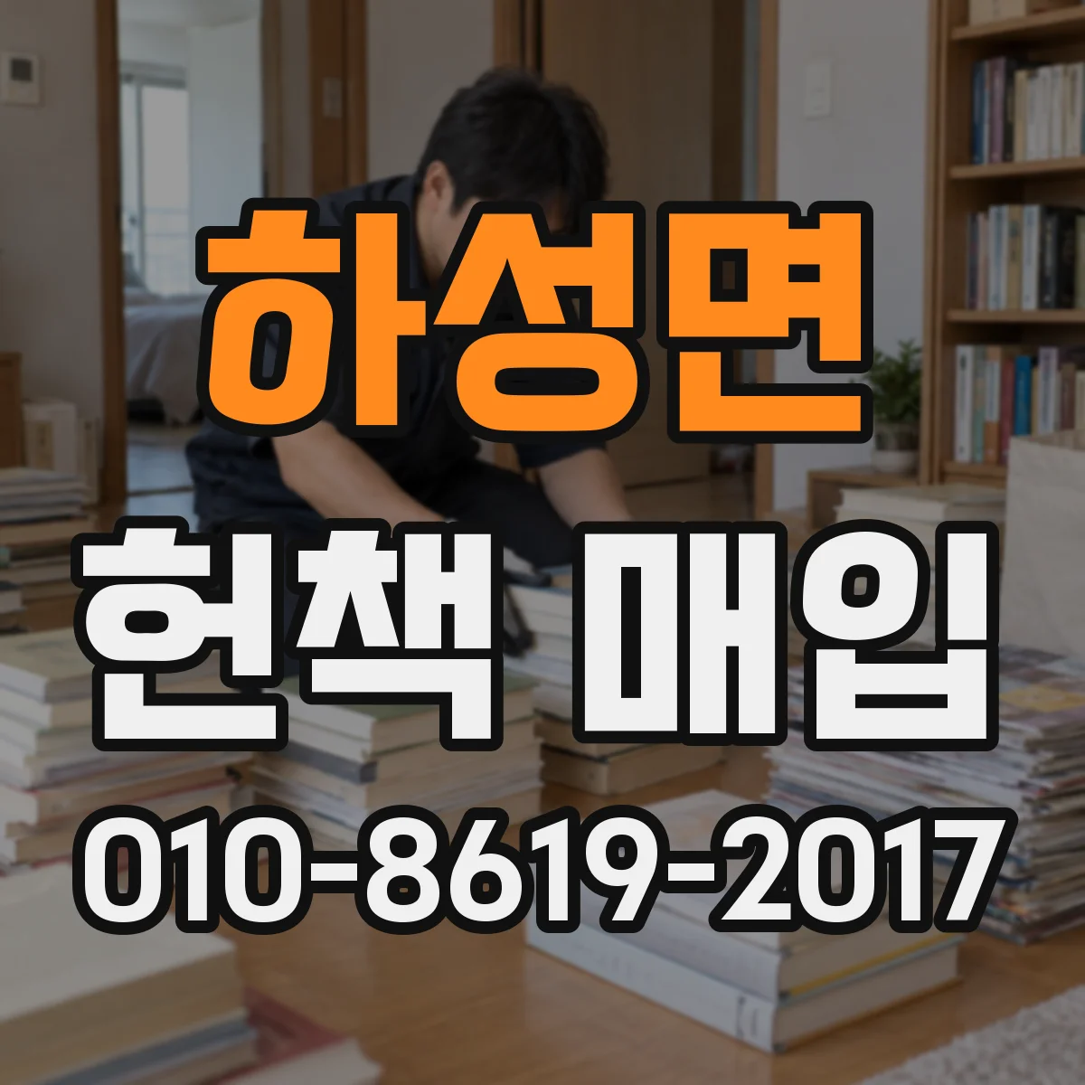 하성면 헌책 매입