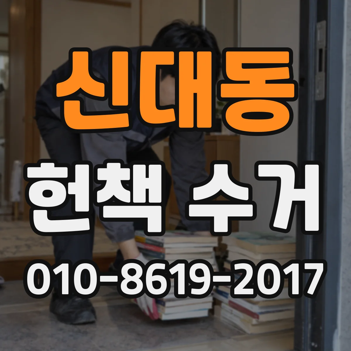 신대동 헌책 수거