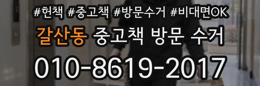 갈산동 중고책 방문 수거