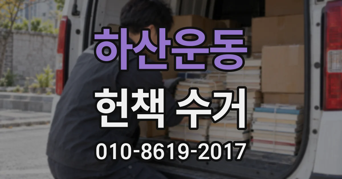 하산운동 헌책 수거