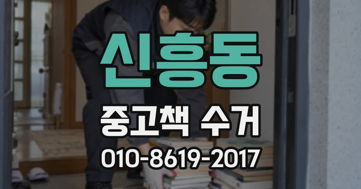 신흥동 중고책 수거