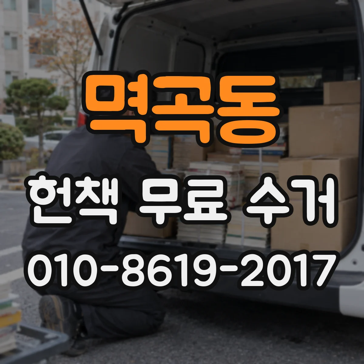 멱곡동 헌책 무료 수거