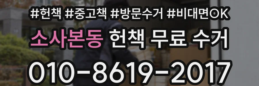 소사본동 헌책 무료 수거
