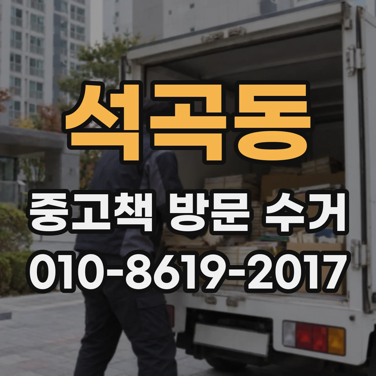 석곡동 중고책 방문 수거