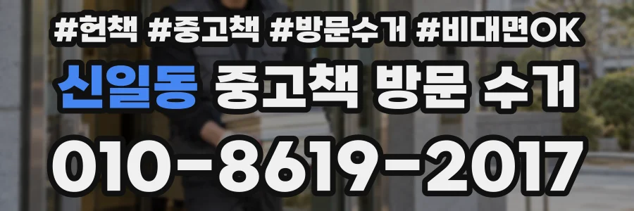 신일동 중고책 방문 수거