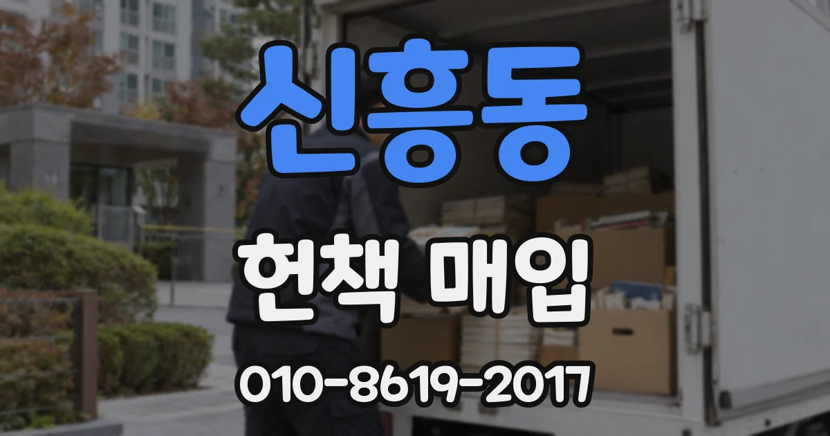 신흥동 헌책 매입
