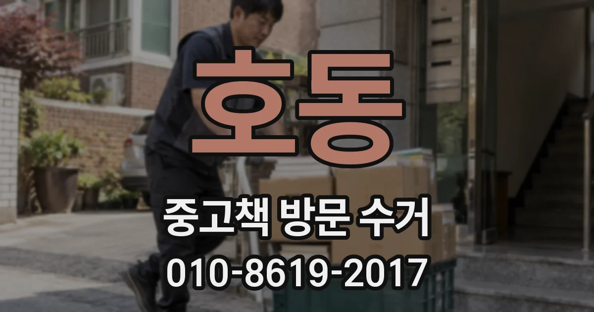 호동 중고책 방문 수거