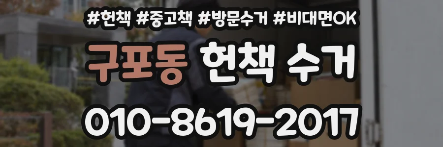 구포동 헌책 수거