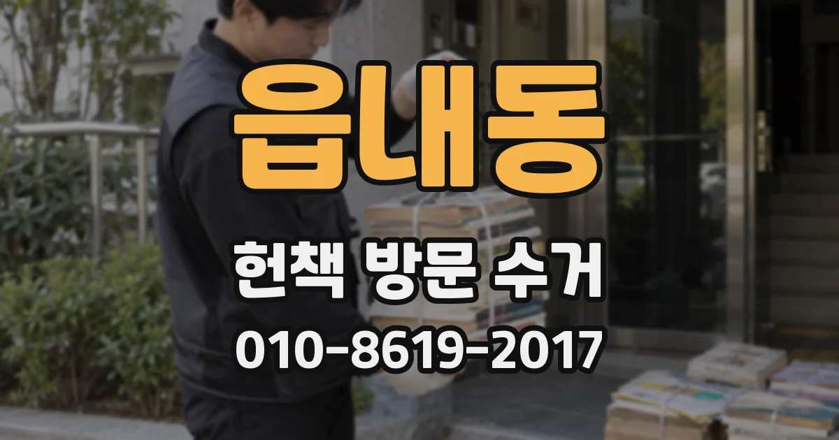 읍내동 헌책 방문 수거