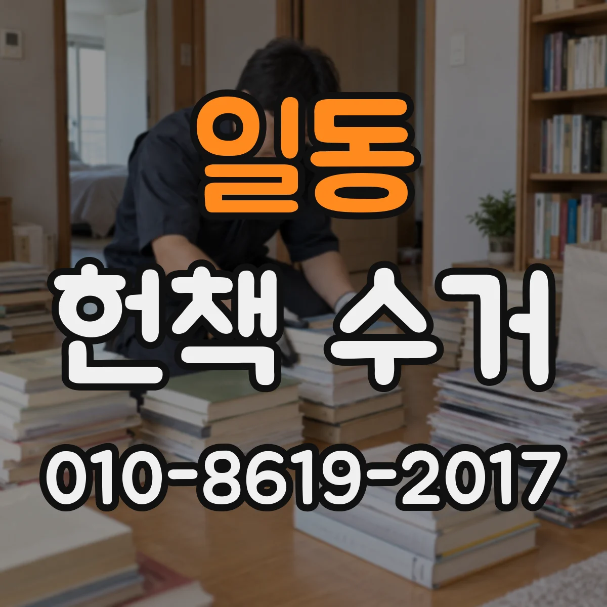 일동 헌책 수거