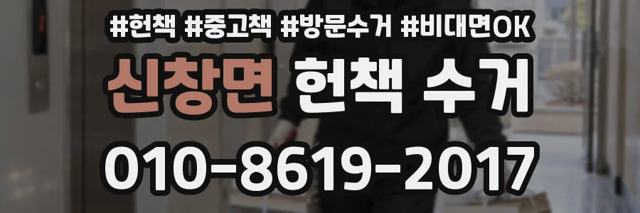 신창면 헌책 수거