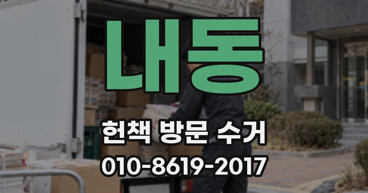 내동 헌책 방문 수거