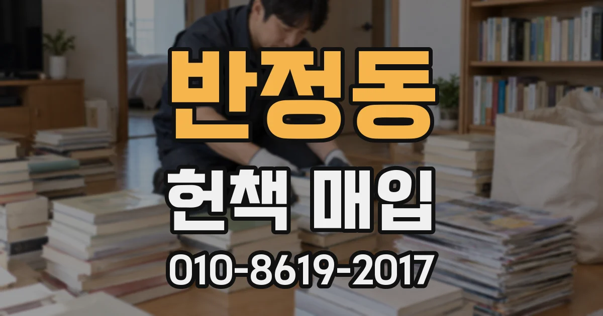 반정동 헌책 매입