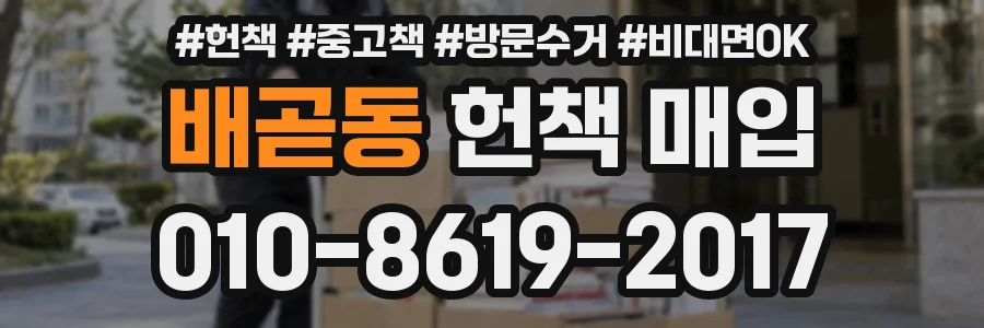 배곧동 헌책 매입