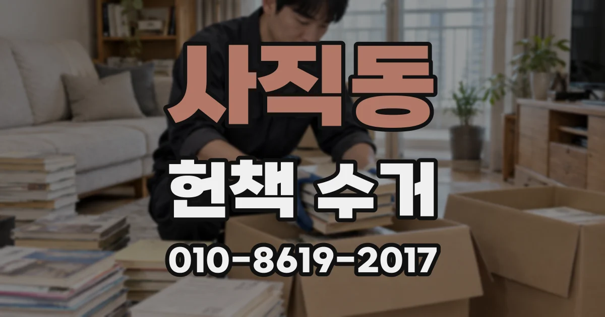 사직동 헌책 수거