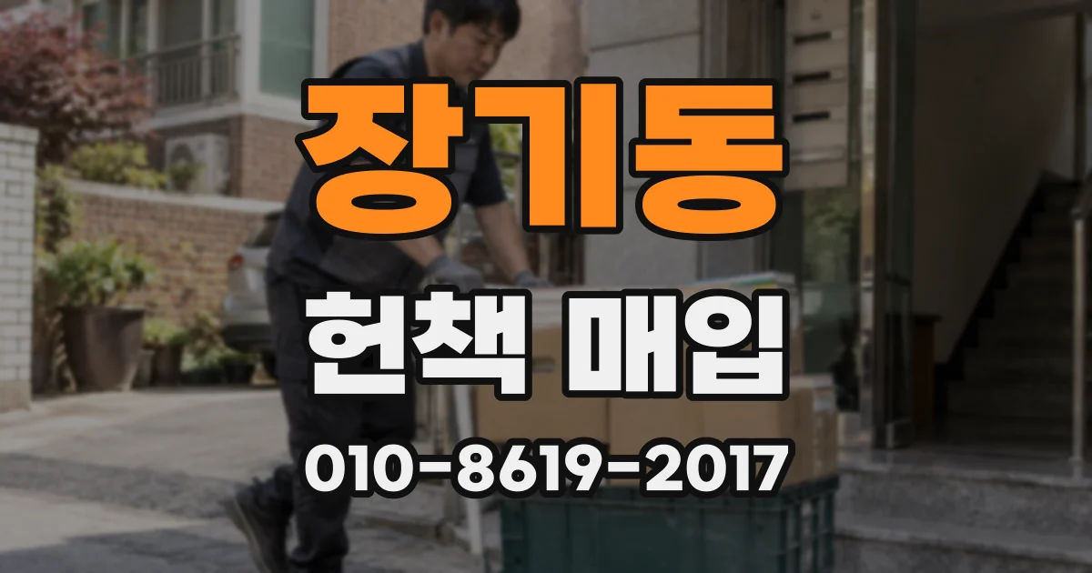 장기동 헌책 매입