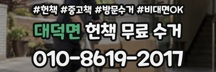 대덕면 헌책 무료 수거