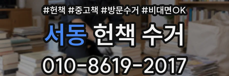 서동 헌책 수거