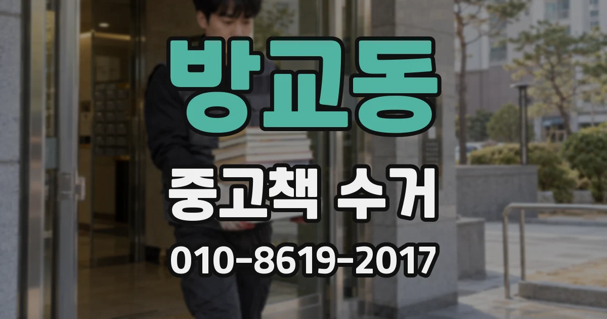방교동 중고책 수거