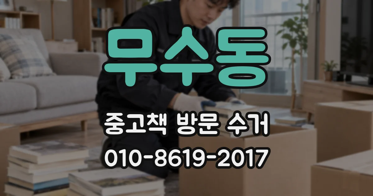 무수동 중고책 방문 수거