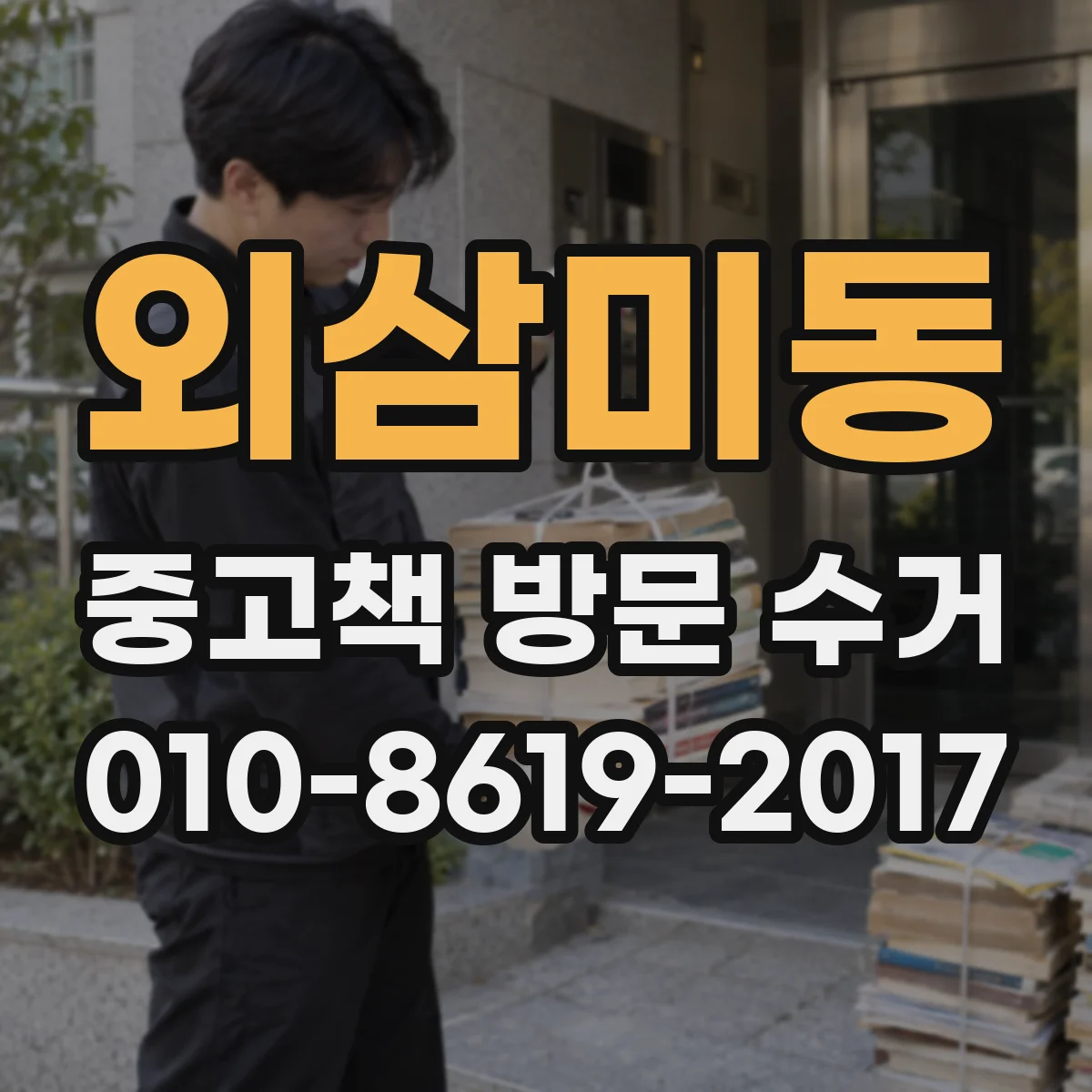 외삼미동 중고책 방문 수거
