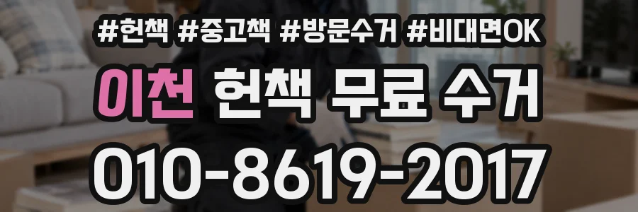 이천 헌책 무료 수거