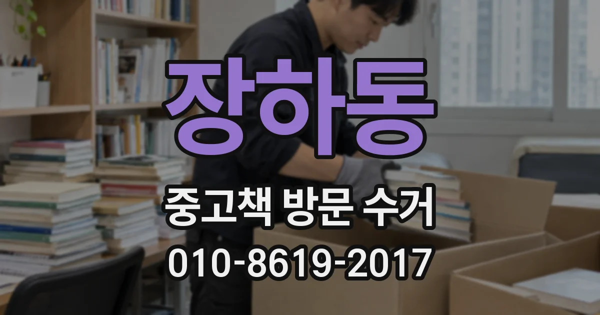 장하동 중고책 방문 수거