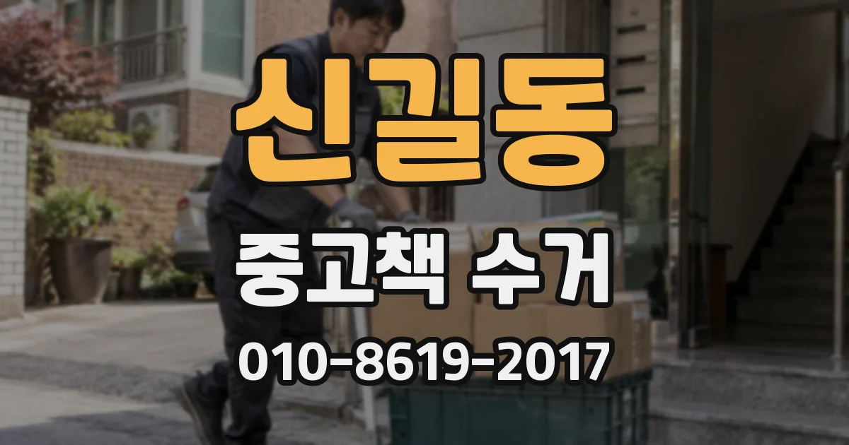 신길동 중고책 수거