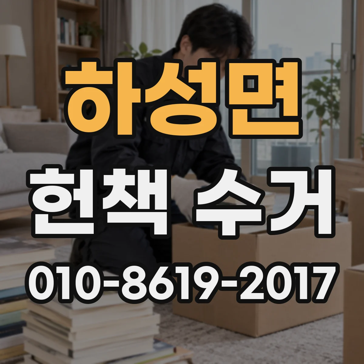 하성면 헌책 수거
