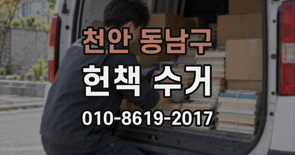 천안 동남구 헌책 수거