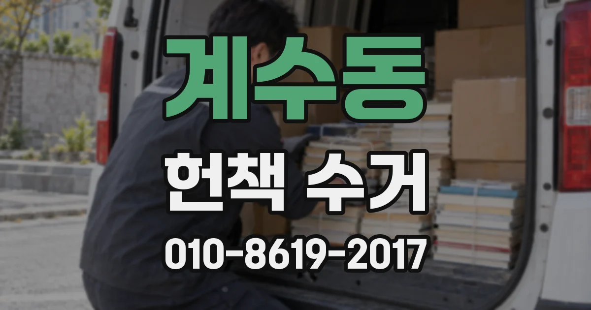 계수동 헌책 수거