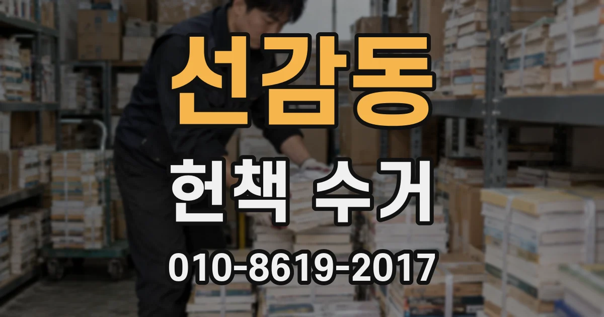 선감동 헌책 수거