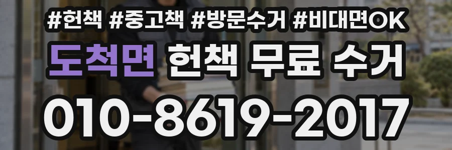도척면 헌책 무료 수거