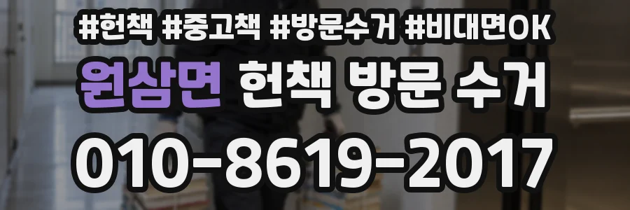 원삼면 헌책 방문 수거