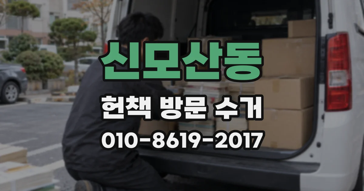 신모산동 헌책 방문 수거