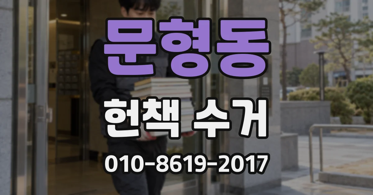 문형동 헌책 수거